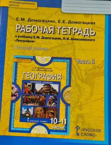 Домогацких. География. 10-11 кл. Рабочая тетрадь. Часть 2. Базовый уровень. | Домогацких Евгений Михайлович