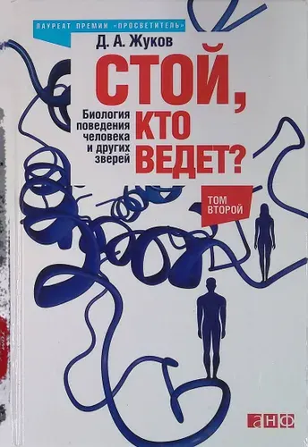 Стой, кто ведет? Биология поведения человека и других зверей. Том 2 | Книга б/у