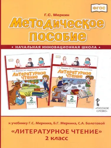 Литературное чтение 2 класс. Методическое пособие к учебнику Г.С. Меркина, Б Г. Меркина, С.А. Болотовой. ФГОС | Меркин Геннадий Самуйлович