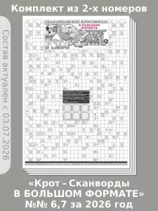 Газета Крот. Комплект газет "Крот-Сканворды в БОЛЬШОМ ФОРМАТЕ", 2 номера