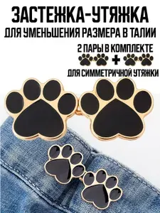 Утяжка для штанов, юбок и брюк / застежки для уменьшения размера в талии (лапки черные) 2 пары (4шт)