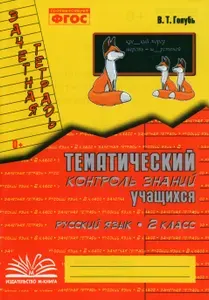 Русский язык. 2 класс. Зачетная тетрадь. Тематический контроль знаний учащихся. ФГОС | Голубь Валентина Тимофеевна