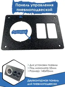 Панель управления пневмоподвеской двух контурной системы, кронштейн, площадка, рамка для манометра и механических клавиш (2 контура, прямой вариант)