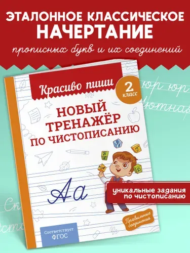 Прописи Красиво пиши. Тренажер чистописания и письма 2 класс | Королёв Владимир Иванович