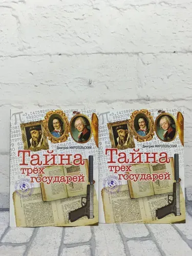 Тайна трех государей (комплект из 2 книг) | Миропольский Дмитрий Владимирович | Книга б/у