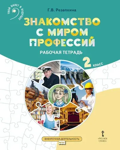 Знакомство с миром профессий. Рабочая тетрадь по курсу профессионального самоопределения. 2 класс. | Резапкина Галина Владимировна
