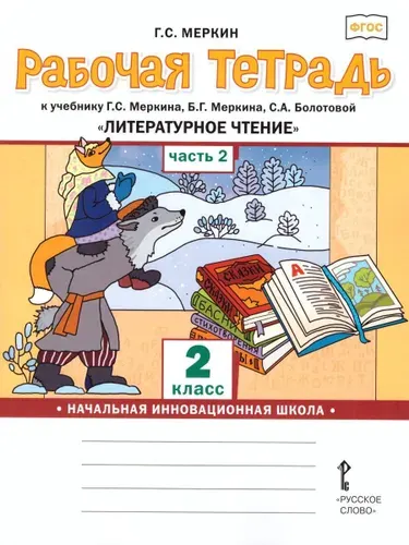 Литературное чтение 2 класс. Рабочая тетрадь к учебнику Г.С. Меркина. Часть 2 | Меркин Геннадий Самуйлович