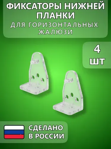 Фиксатор нижнего карниза для горизонтальных жалюзи - на 2 жалюзи