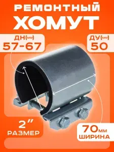 Хомут ремонтный Ду50 (57-67) (Ш70мм) 2" "Краб" оцинкованный