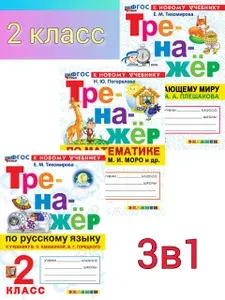 Тренажёр 2 класс. Математика, Окружающий мир, Русский язык. Комплект. К новым учебникам. | Тихомирова Елена Михайловна, Погорелова Надежда Юрьевна