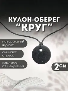 Кулон из шунгита Круг 2 см, оберег, подвеска на шею, натуральный карельский камень