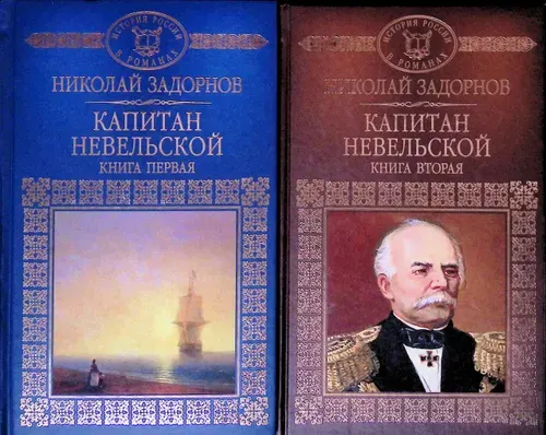 Комплект из 2 книг: Капитан Невельской. Роман в 2 книгах | Книга б/у