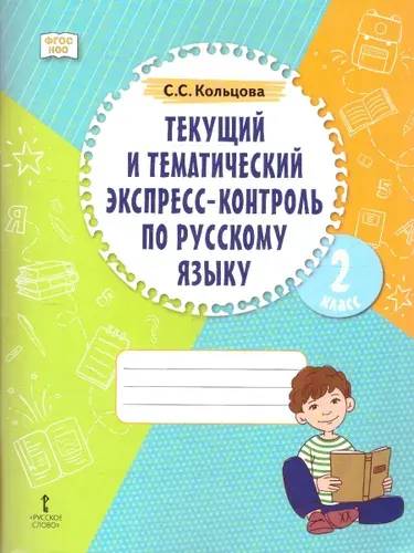 Текущий и тематический экспресс-контроль по Русскому языку 2 класс. Рабочая тетрадь