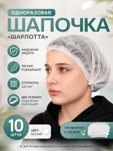 Шапочка одноразовая "Шарлотта" белая, 10 шт, 2 резинки