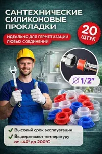 Прокладки сантехнические1/2 силиконовые универсальные. Набор 20шт.