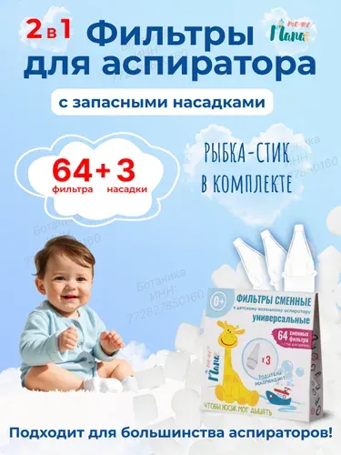 Сменные насадки для аспиратора детского назального, с набором запасных фильтров, 2+48 шт