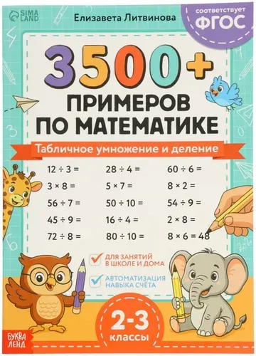 Тренажёр "3500 примеров по математике. Умножение и деление", обучающая книжка для 2-3 класса начальной школы, 24 стр., 6+