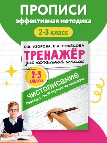 Тренажер по чистописанию. Переход с узкой строчки на широкую 2-3 класс | Нефедова Елена Алексеевна, Узорова Ольга Васильевна