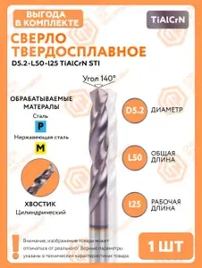 Сверло твердосплавное D5.2-L50-l25 TiAlCrN 1 штука СпецТехИнструмент