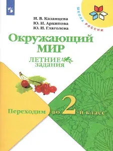 Окружающий мир. Переходим во 2-й класс. Учебное пособие. УМК "Школа России". ФГОС | Казанцева Ирина Викторовна, Глаголева Юлия Игоревна
