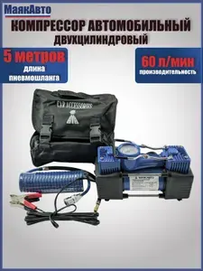 Компрессор автомобильный, 2-поршневой, в сумке-футляре из тетроновой ткани, 60 л/м, ас620ма, МАЯКАВТО
