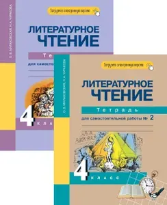 Литературное чтение. 4 класс. Тетрадь для самостоятельной работы. В 2-х частях | Малаховская Ольга Валериевна, Чуракова Наталия Александровна