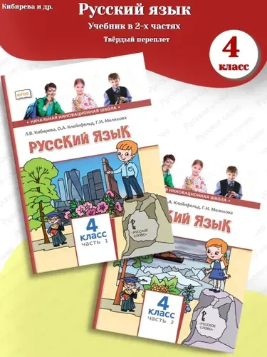 Кибирева Русский язык Учебник в 2-х частях 4 класс в твердом переплете | Кибирева Людмила Валентиновна