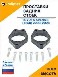 Проставки увеличения клиренса задних стоек для Toyota Avensis (T250) 2003-2008 - АБС пластик 20 мм