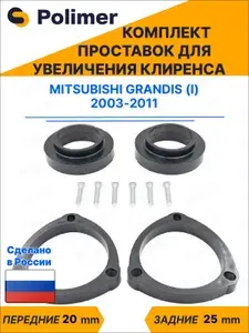 Комплект проставок увеличения клиренса Mitsubishi Grandis (I) 2003-2011 - передние ABS пластик 20 мм, задние резина 25 мм