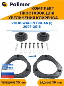 Комплект проставок увеличения клиренса VOLKSWAGEN TIGUAN (I) 2007-2016 - передние ABS пластик 20 мм, задние резина 20 мм