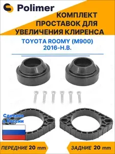 Комплект проставок увеличения клиренса TOYOTA ROOMY (M900) 2016-Н.В. - передние ABS пластик 20 мм, задние резина 20 мм