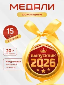 Шоколадные медали на ленте Выпускник 2026 года, 20 г, 15 шт в наборе (DA Chocolate)