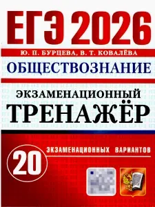 ЕГЭ 2026 Обществознание. Экзаменационный тренажер. 20 вариантов