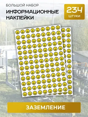 Набор наклеек "Заземление" / 234 информативных стикера, диаметр 20 мм.