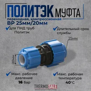 Муфта ПНД 25 на 20, компрессионная переходная, 1 шт