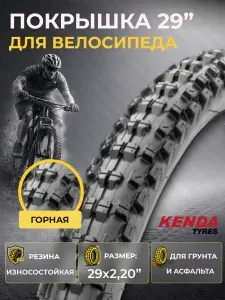 Велосипедная покрышка KENDA 29"x2,20 К-1010
