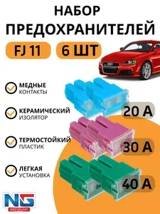Набор автомобильных предохранителей 20,30,40А FJ11, 3шт; NG