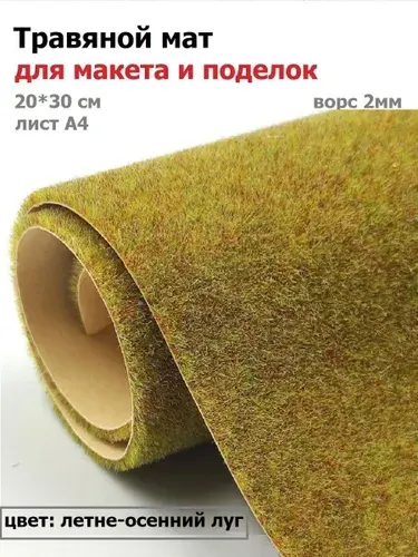 Рулонная трава для макета 20*30см "летне-осенний луг", газон коврик искусственный, имитация газонной травы при изготовлении макетов, диорам