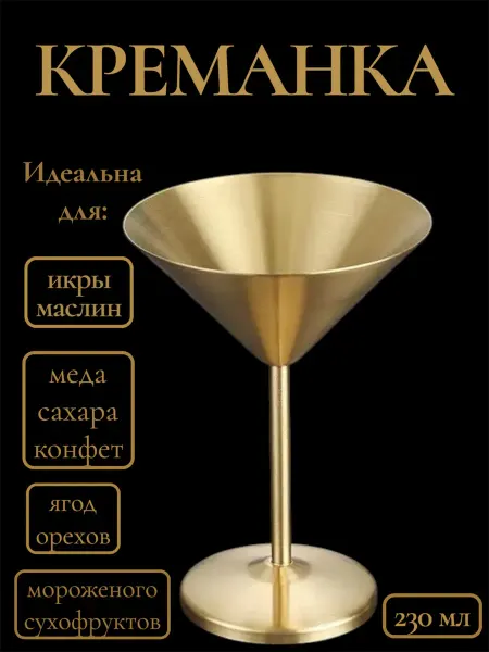Con Dio Креманка для ягод, орехов, сухофруктов на ножке золотая