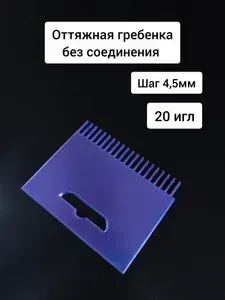 Двухфонтурная оттяжная гребенка на 20 игл, 5 класс (шаг 4,5мм). Фиолетовая.