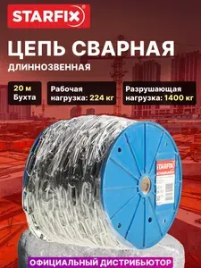 Цепь сварная длиннозвенная, оцинкованная М6 DIN 763 (бухта 20 м) STARFIX (SMP-42318-20)