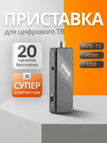 Приставка для телевизора цифровая на 20 каналов CDT-2312 MINI