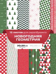 Набор бумаги для cкрапбукинга, рукоделия и творчества 12 шт. - Новогодняя геометрия 20 x 20 см