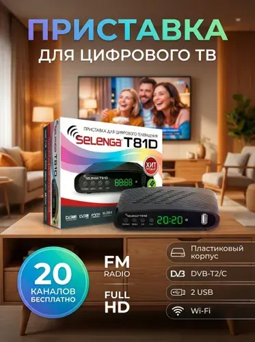 Мультимедийная цифровая телевизионная DVB-T2 приставка Selenga T81D, Цифровая DVB-T2/C Медиаплеер, 20 каналов