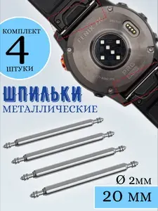 Металлические шпильки для крепления ремешка, застежка для смарт часов 20 мм 4 шт GSMIN L0 (Серебристый)