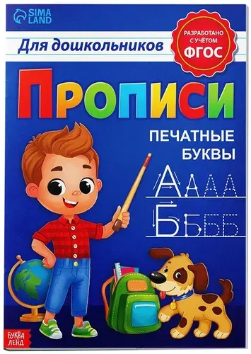 Классические прописи "Печатные буквы" для дошкольников, обучающее пособие для детей, обведи по контуру, учимся писать, упражнения для подготовки руки к письму, формат А4, 20 страниц