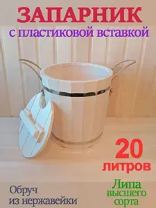 Ведро-запарник 20 литров из липы с пластиковой вставкой и крышкой для бани Бондарка