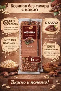 Батончики козинаки из полбы с какао 6шт по 20 г., Вастэко
