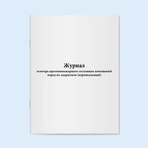 Книга учета / Журнал осмотра противопожарного состояния помещений перед их закрытием (вертикальный). 20 страниц. Сити Бланк