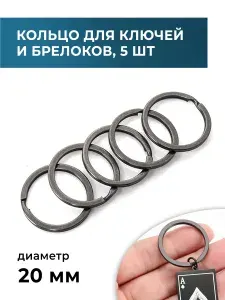 Кольцо для ключей и брелоков, кольцо заводное (ключное), 5 штук, 20 мм, черный никель